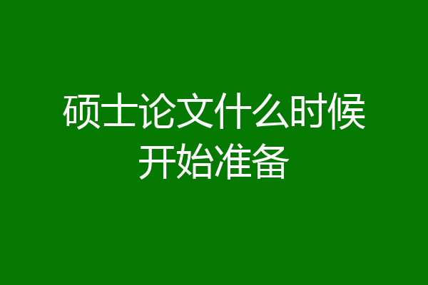 硕士论文什么时候开始准备
