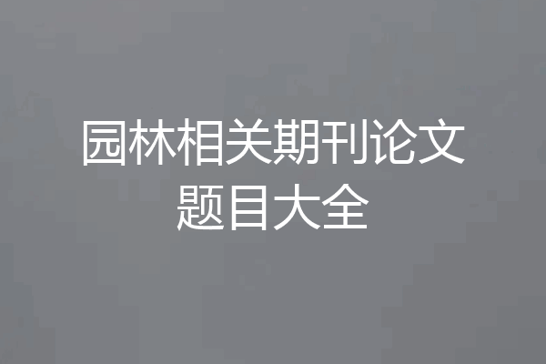 园林相关期刊论文题目大全