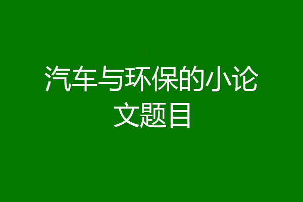 汽车与环保的小论文题目