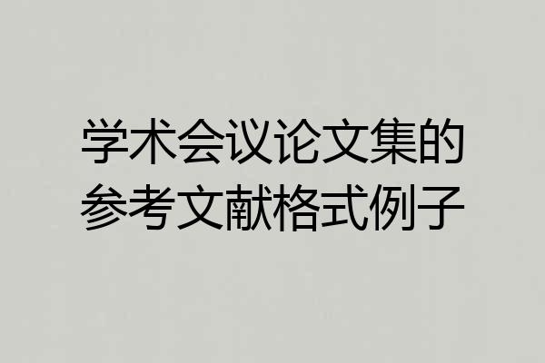 学术会议论文集的参考文献格式例子