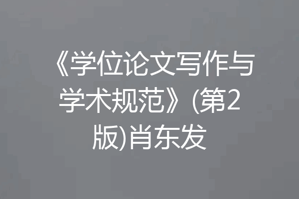 《学位论文写作与学术规范》(第2版)肖东发