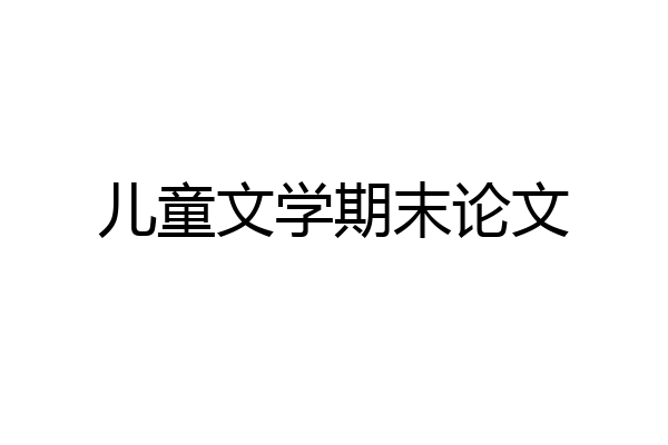 儿童文学期末论文