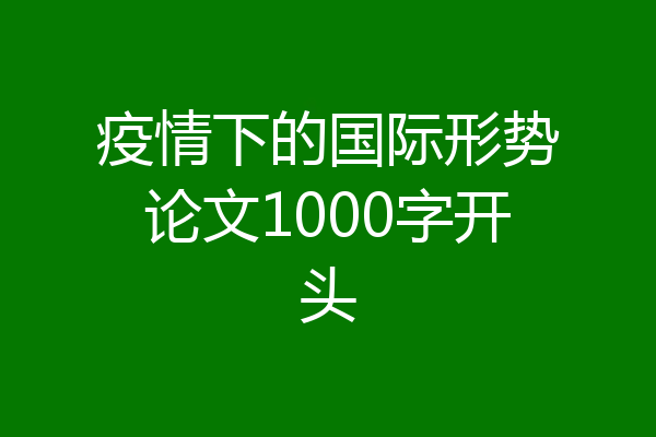 疫情下的国际形势论文1000字开头