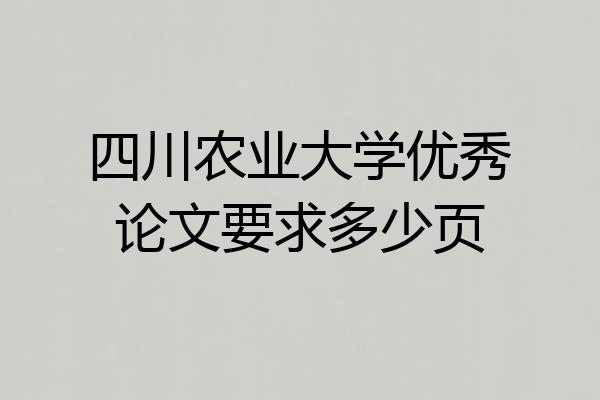 四川农业大学优秀论文要求多少页