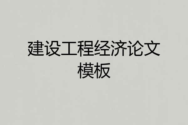 建设工程经济论文模板