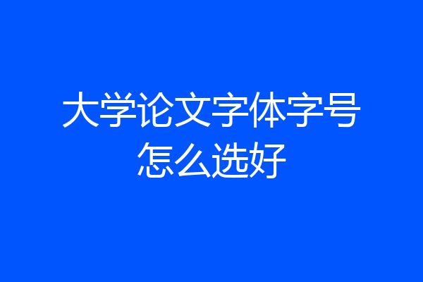 大学论文字体字号怎么选好