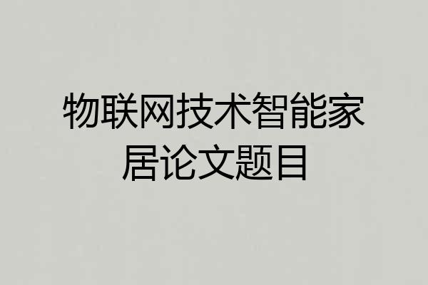 物联网技术智能家居论文题目
