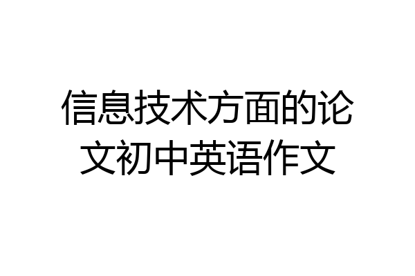 信息技术方面的论文初中英语作文