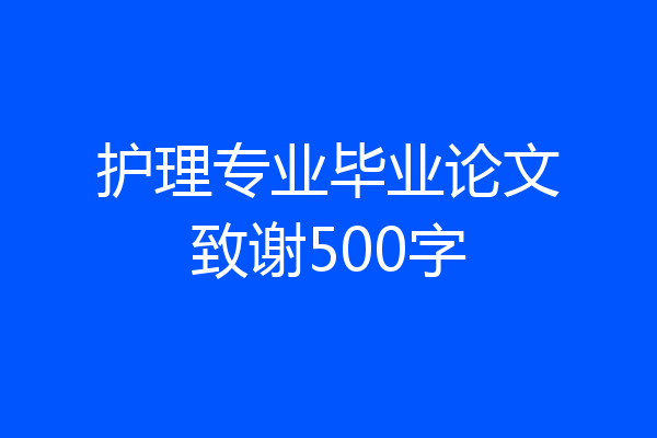 护理专业毕业论文致谢500字