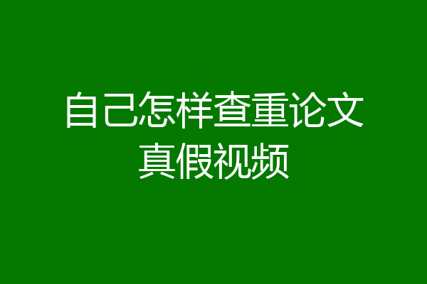自己怎样查重论文真假视频