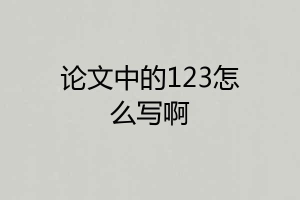 论文中的123怎么写啊