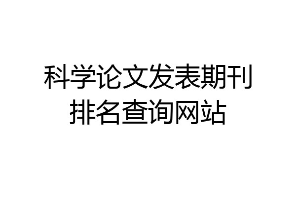 科学论文发表期刊排名查询网站