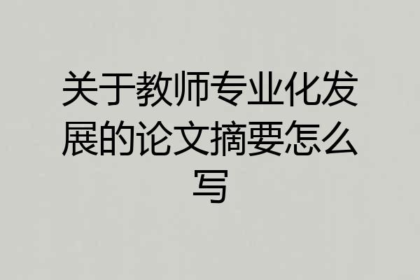 关于教师专业化发展的论文摘要怎么写
