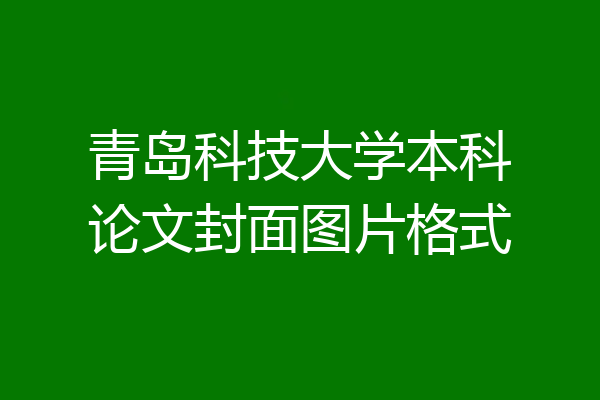 青岛科技大学本科论文封面图片格式