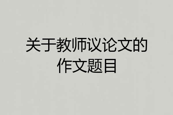 关于教师议论文的作文题目
