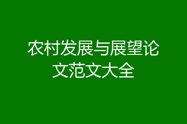 农村发展与展望论文范文大全