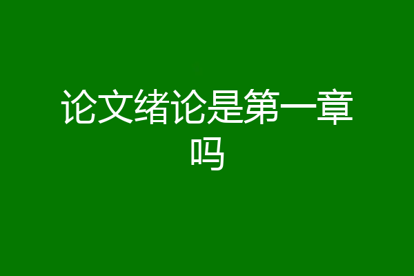 论文绪论是第一章吗