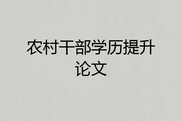 农村干部学历提升论文