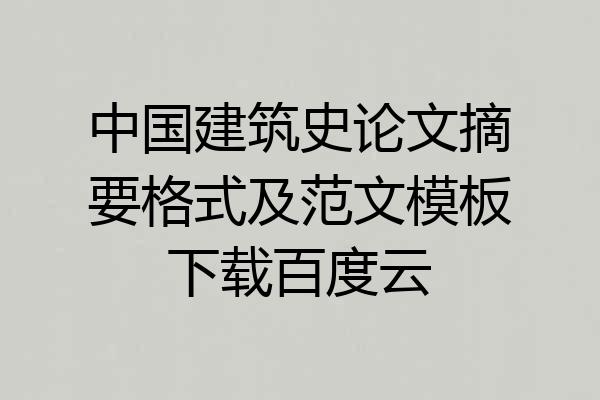 中国建筑史论文摘要格式及范文模板下载百度云