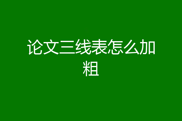 论文三线表怎么加粗