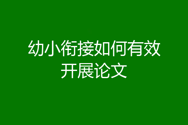 幼小衔接如何有效开展论文