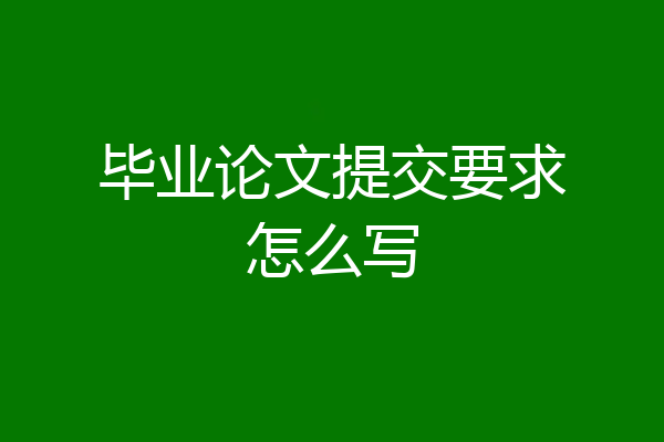 毕业论文提交要求怎么写