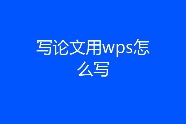 写论文用wps怎么写