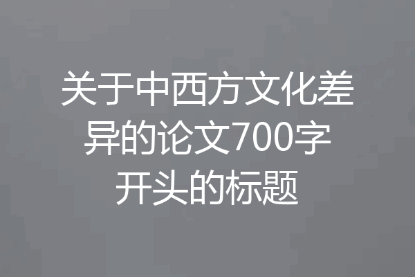 关于中西方文化差异的论文700字开头的标题
