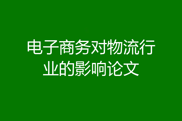 电子商务对物流行业的影响论文