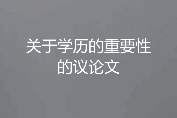 关于学历的重要性的议论文