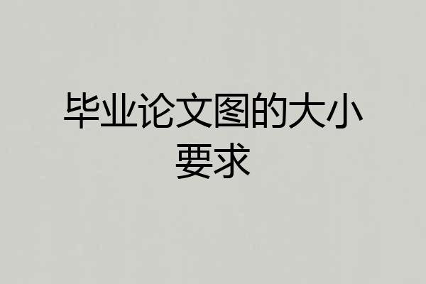 毕业论文图的大小要求