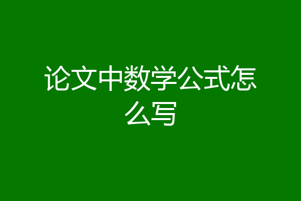 论文中数学公式怎么写