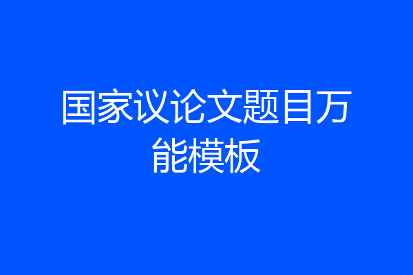 国家议论文题目万能模板