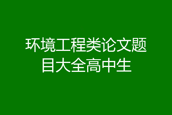环境工程类论文题目大全高中生
