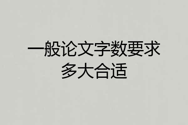 一般论文字数要求多大合适