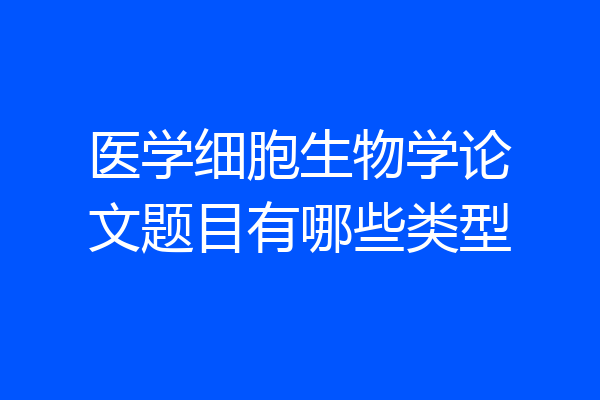 医学细胞生物学论文题目有哪些类型