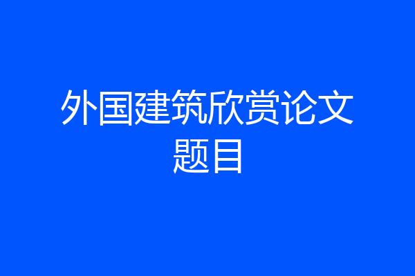 外国建筑欣赏论文题目