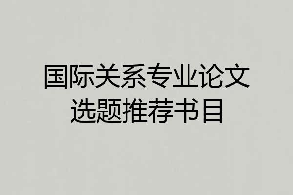 国际关系专业论文选题推荐书目