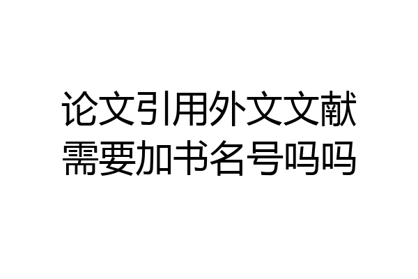论文引用外文文献需要加书名号吗吗