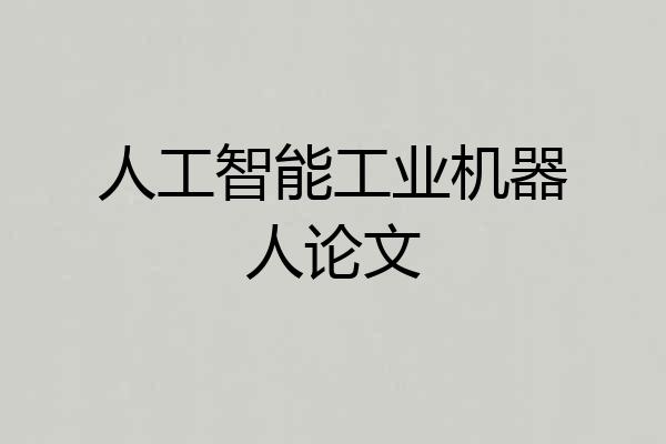 人工智能工业机器人论文