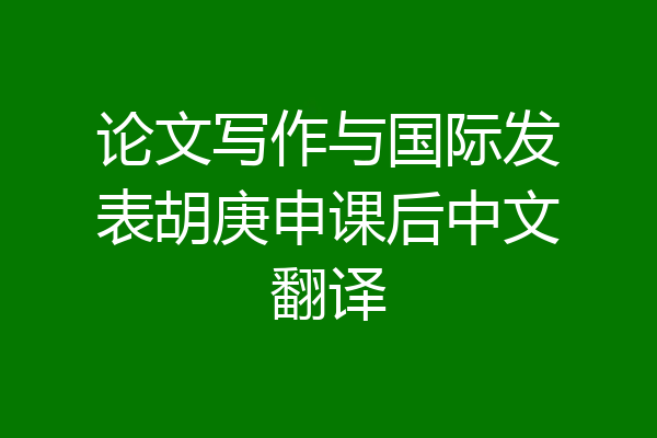 论文写作与国际发表胡庚申课后中文翻译