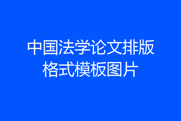 中国法学论文排版格式模板图片