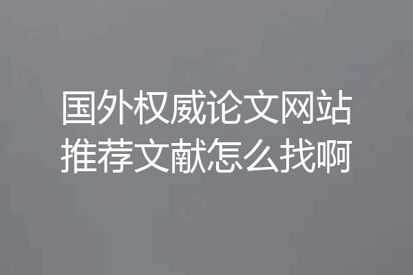 国外权威论文网站推荐文献怎么找啊