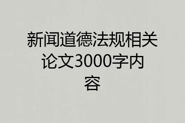 新闻道德法规相关论文3000字内容