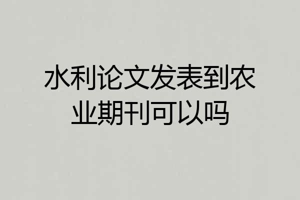水利论文发表到农业期刊可以吗