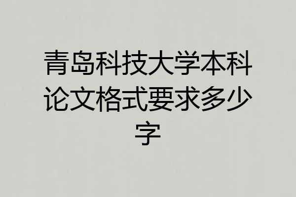 青岛科技大学本科论文格式要求多少字