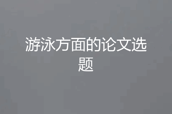 游泳方面的论文选题