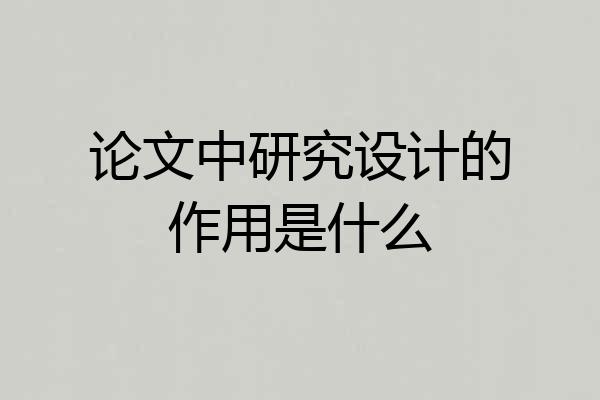 论文中研究设计的作用是什么