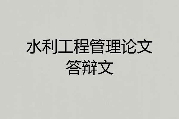水利工程管理论文答辩文