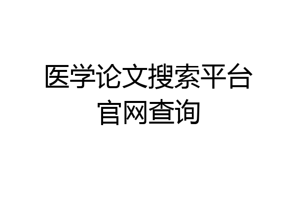 医学论文搜索平台官网查询